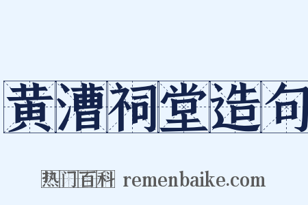 黄漕祠堂造句是什么意思的图片